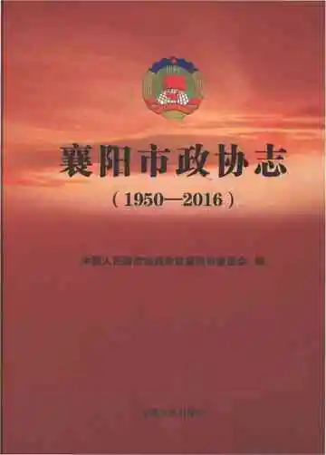 襄阳市政协志1950-2016