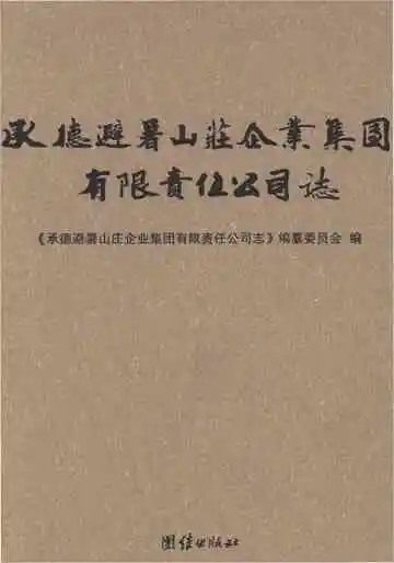 承德避暑山庄企业集团有限责任公司志