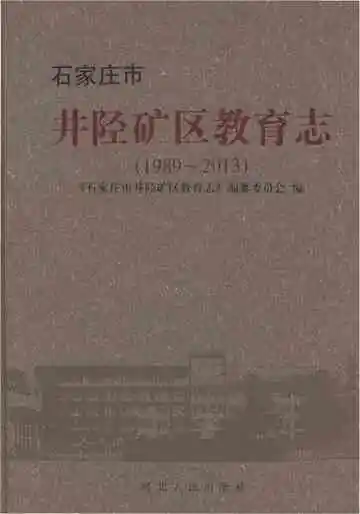 石家庄市井陉矿区教育志 1989-2013