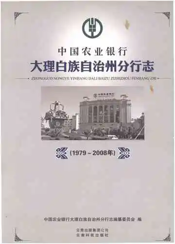 中国农业银行大理白族自治州分行志
