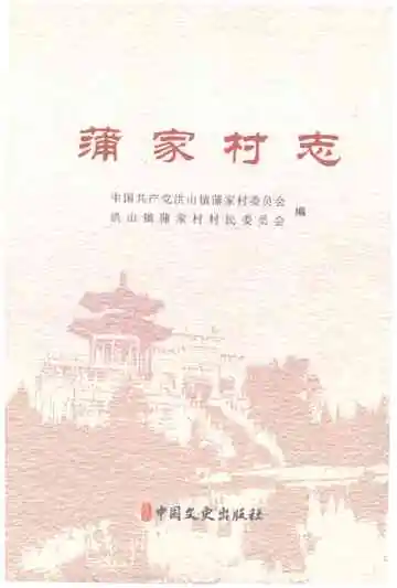 蒲家村志