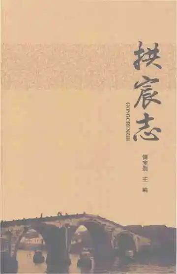 拱宸志