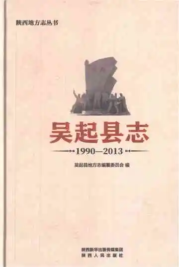 《吴起县志 1990-2013》封面
