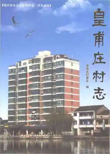 皇甫庄村志