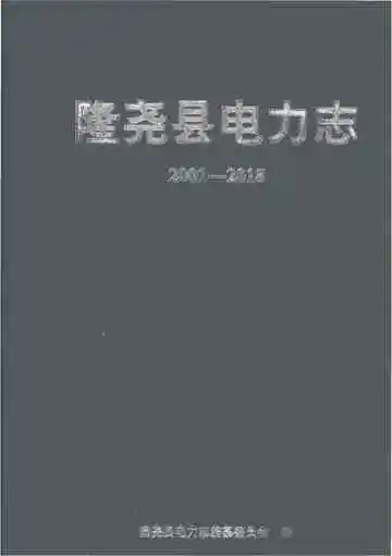 隆尧县电力志 2001-2018
