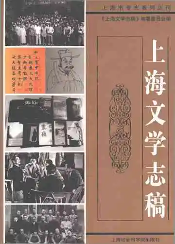 上海文学志稿