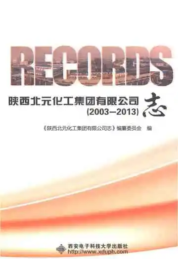 陕西北元化工集团有限公司志 2003-2013