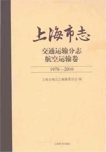 上海市志 交通运输分志 航空运输卷 1978-2010