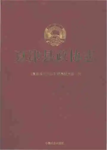 夏津县政协志