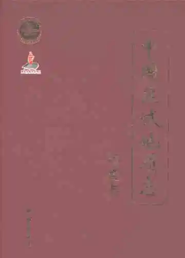中国区域地质志福建志