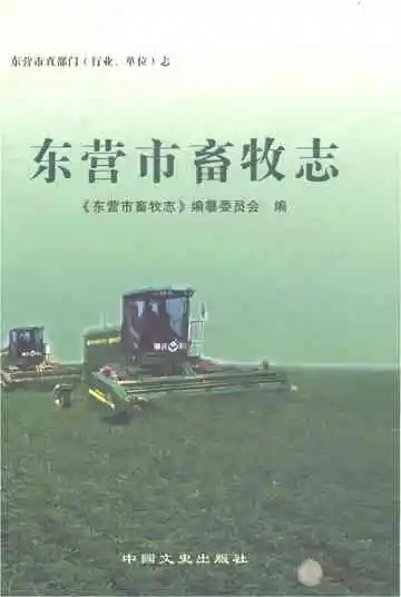 东营市畜牧志