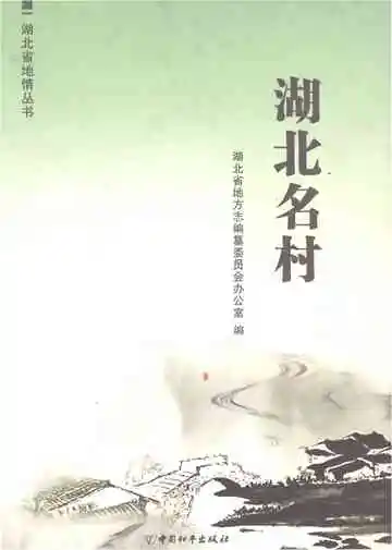 湖北名村
