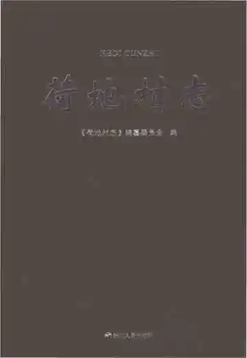 荷地村志