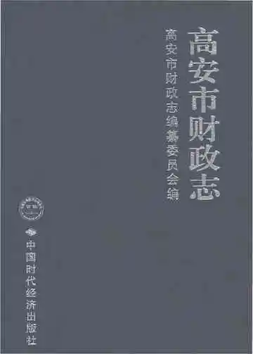 高安市财政志