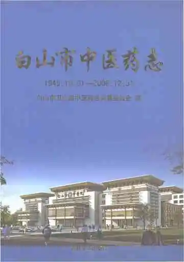 白山市中医药志1949.10.01-2008.12.31