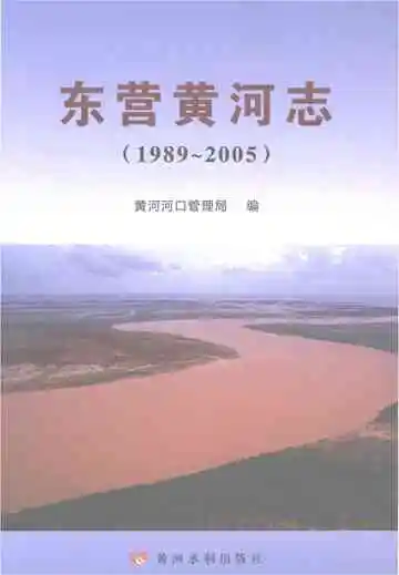 东营黄河志1989-2005
