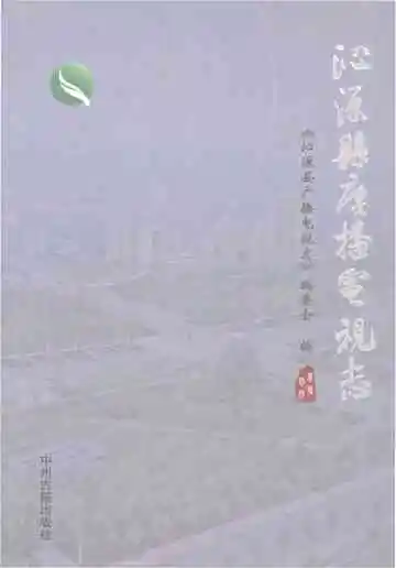 沁源县广播电视志