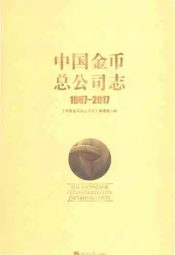 中国金币总公司志1987-2017