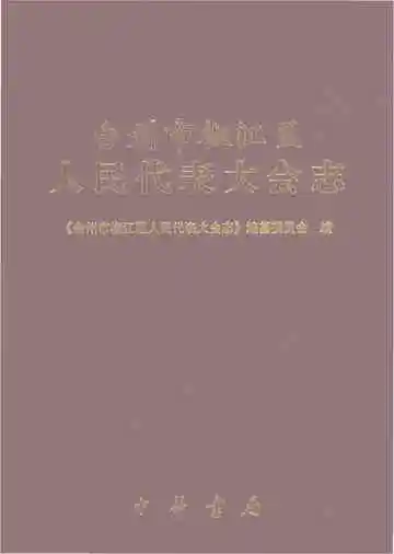 台州市椒江区人民代表大会志