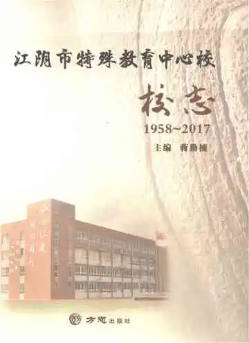 江阴市特殊教育中心校校志 1958-2017