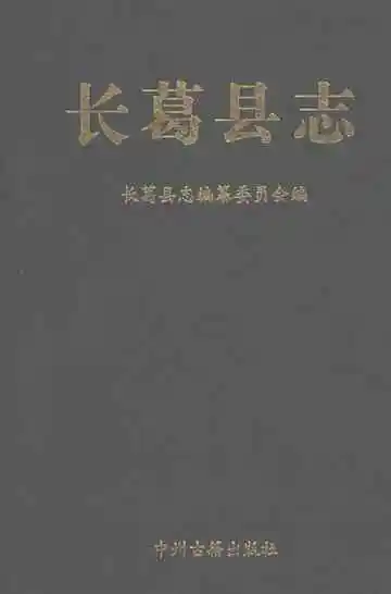 长葛县志 修订 2013年出版