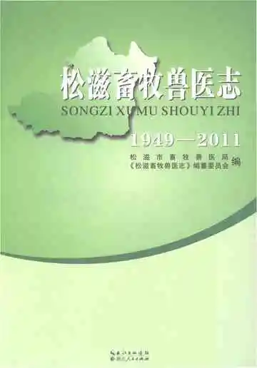 松滋畜牧兽医志1949-2011