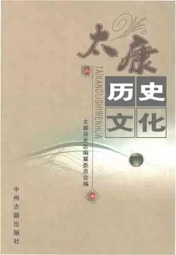 太康历史文化