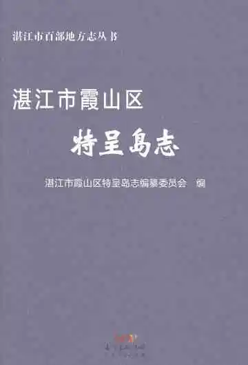 湛江市霞山区特呈岛志