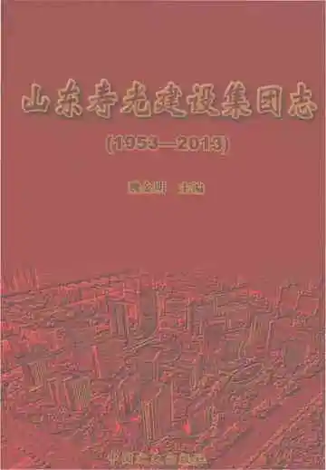 山东寿光建设集团志1953-2013