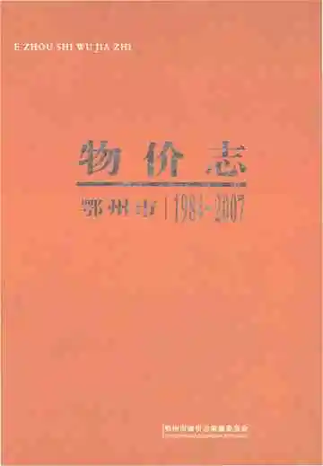 鄂州市物价志1984-2007
