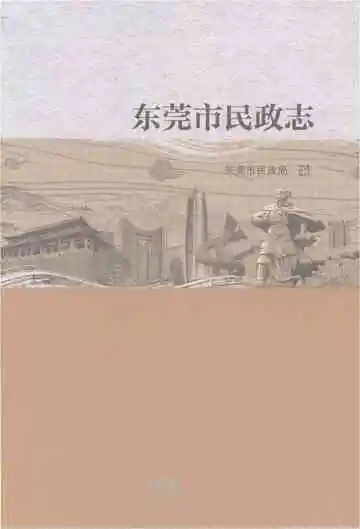 东莞市民政志