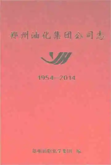 郑州油化集团公司志 1954-2014