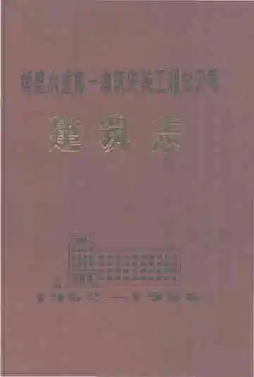 哲里木盟第一建筑安装工程总公司建筑志1952-1985