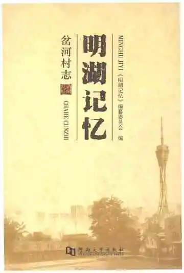 岔河村志（明湖记忆）