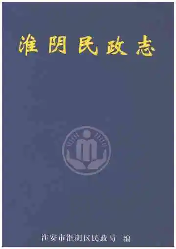 淮阴民政志