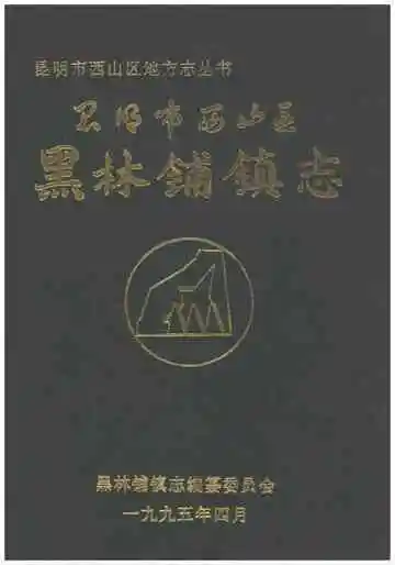 昆明市西山区黑林铺镇志