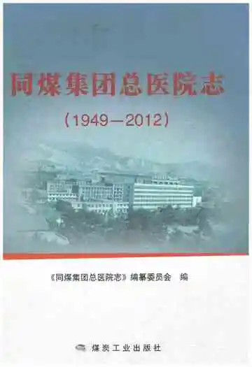 同煤集团总医院志1949-2012
