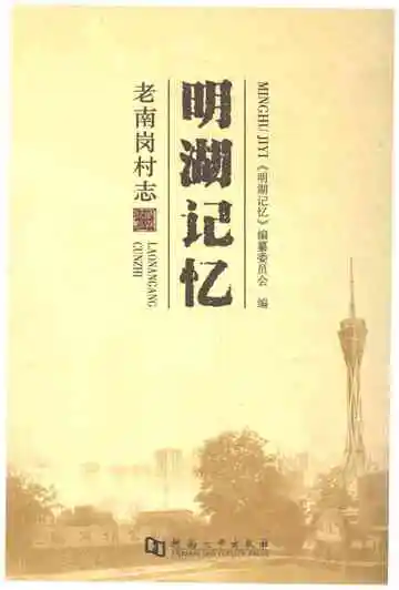 老南岗村志 明湖记忆