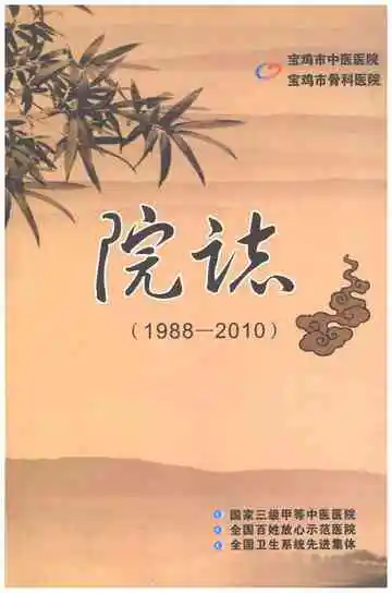 宝鸡市中医医院 宝鸡市骨科医院院志 1988-2010