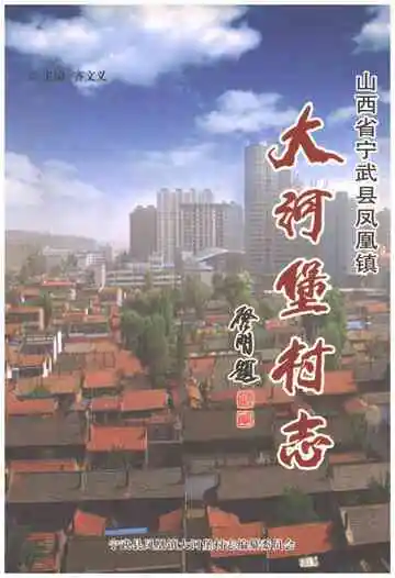 大河堡村志（宁武县）