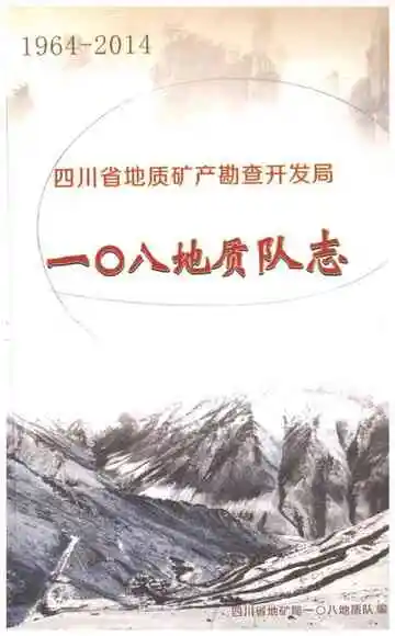 四川省地质矿产勘查开发局一〇八地质队志1964-2014