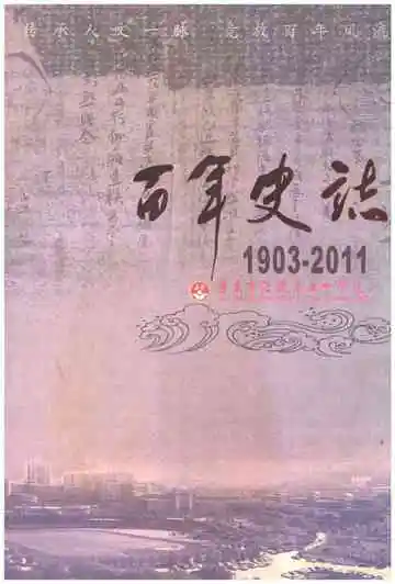 重庆市涪陵第五中学校百年史志1903-2011