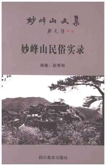 妙峰山民俗实录