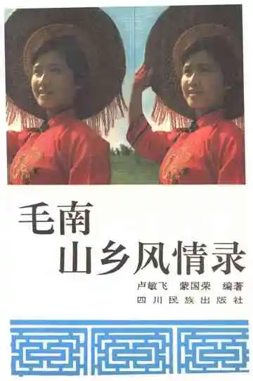 毛南山乡风情录