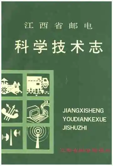 江西省邮电科学技术志