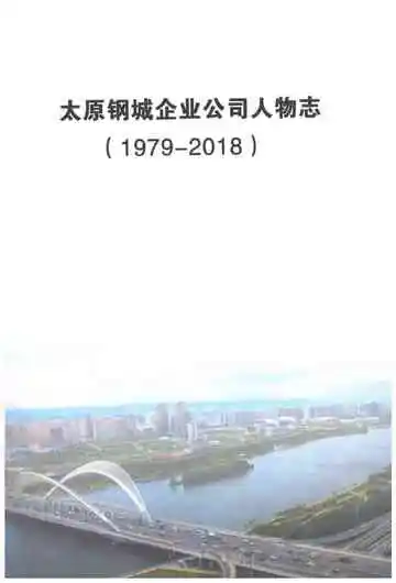 太原钢城企业公司人物志1979-2018