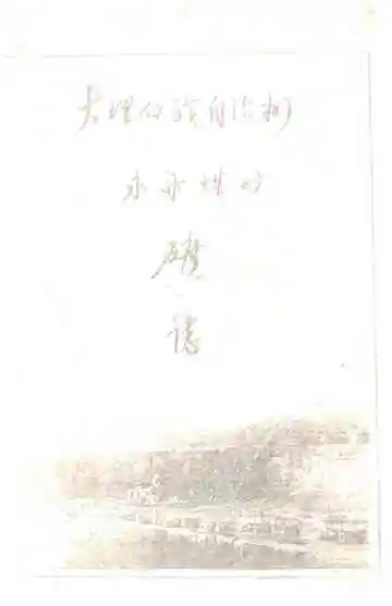 大理白族自治州永华煤矿矿志