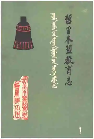 哲里木盟教育志
