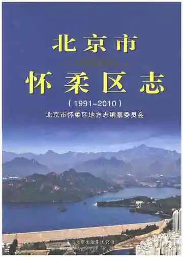 北京市怀柔区志 1991-2010