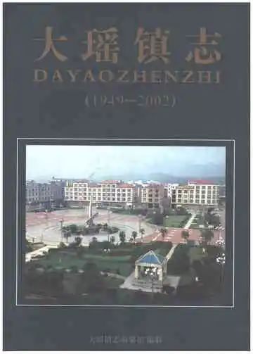 大瑶镇志1949-2002